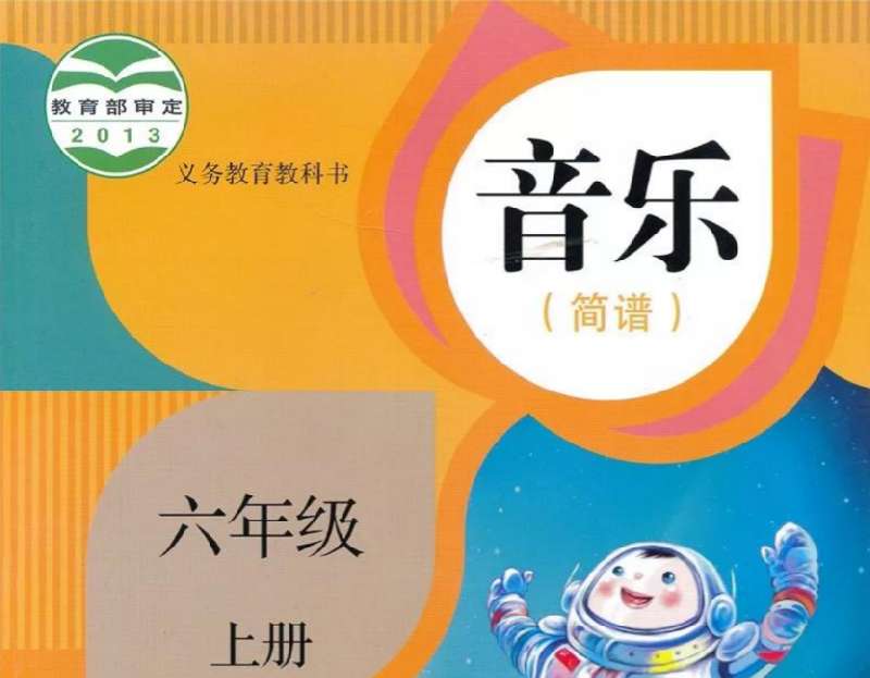 點擊放大 六年級音樂電子課本(多版本)