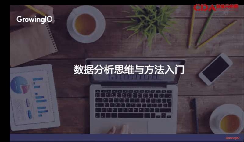 數據分析三大場景實踐：轉化提升、新用戶激活和留存