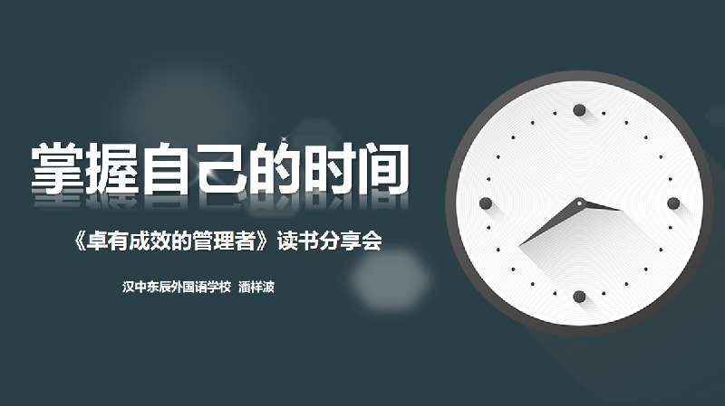 [免費(fèi)]掌握自己的時(shí)間《卓有成效的管理者》讀書(shū)分享會(huì)