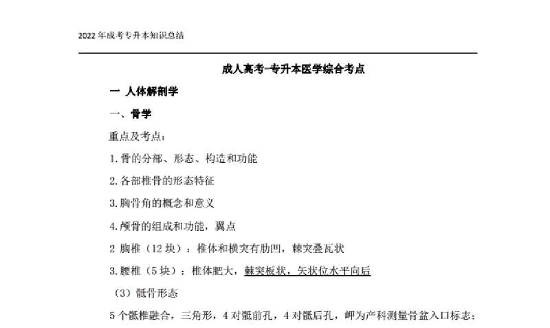 （全國成人高考復習資料）專升本《醫學綜合》知識點總結