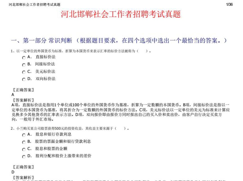 點擊放大 河北邯鄲社會工作者招聘考試真題(pdf)