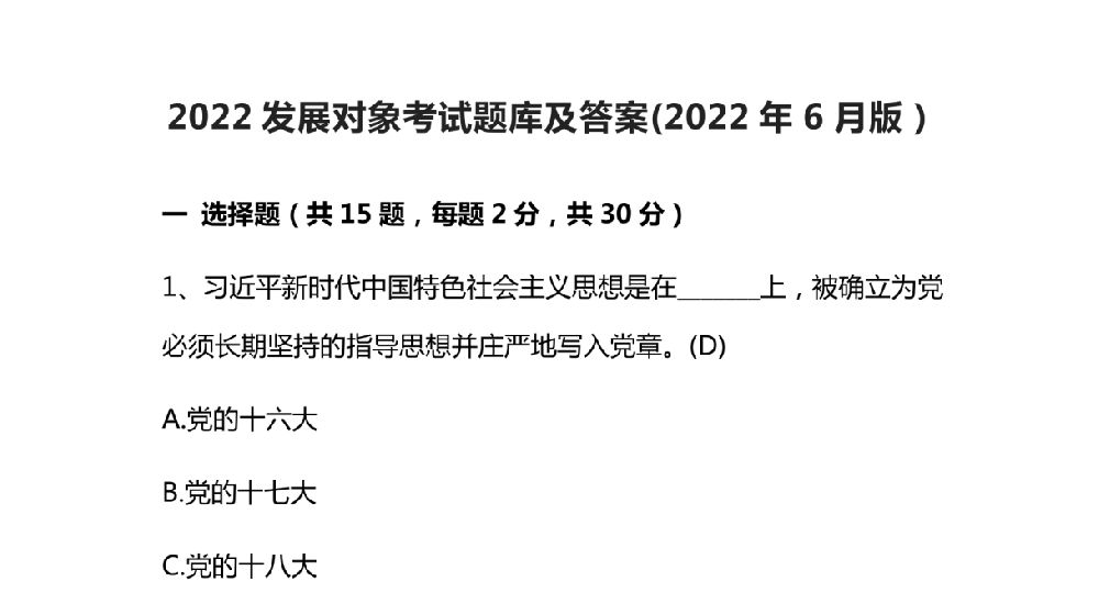 2022發展對象考試題庫及答案(2022年6月版）