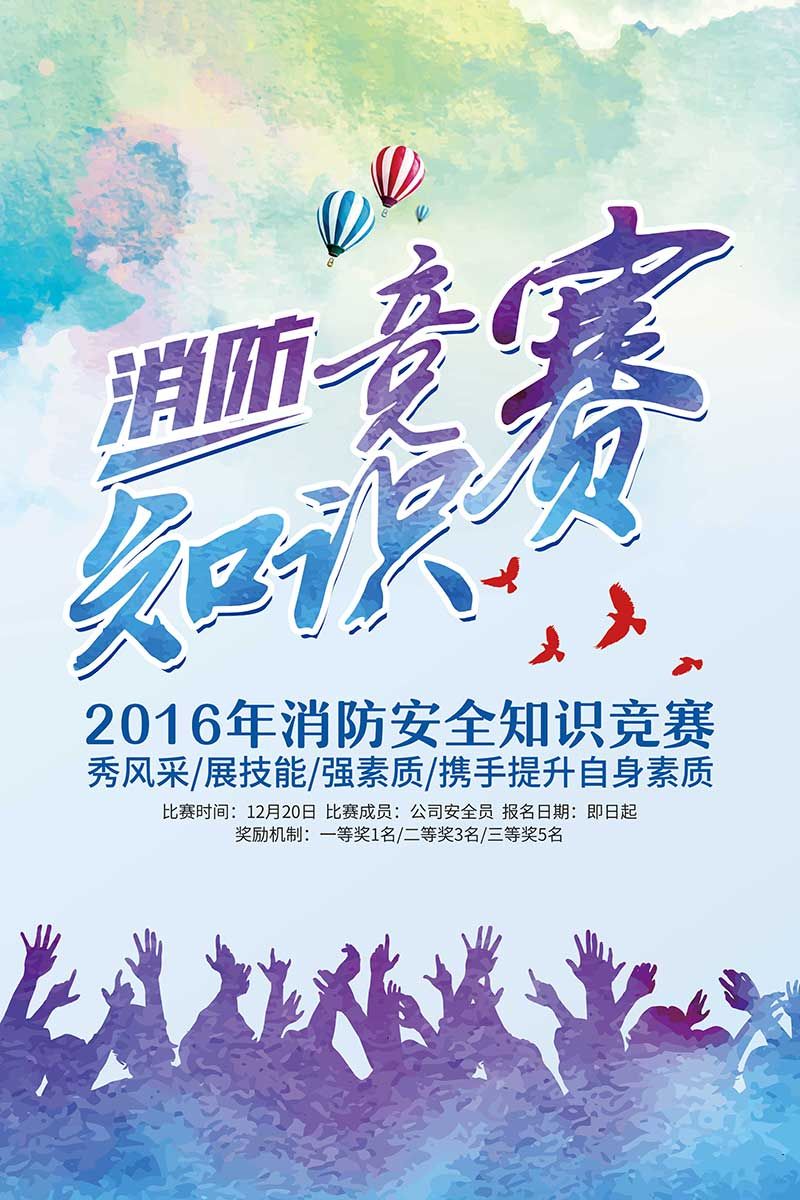 點(diǎn)擊放大 消防安全知識(shí)競(jìng)賽宣傳頁(yè)psd源文件