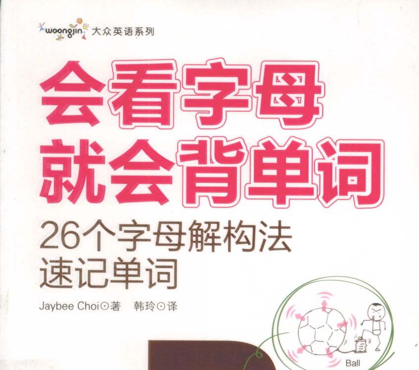 點擊放大 電子書《會看字母就會背單詞》 26個字母解構法速