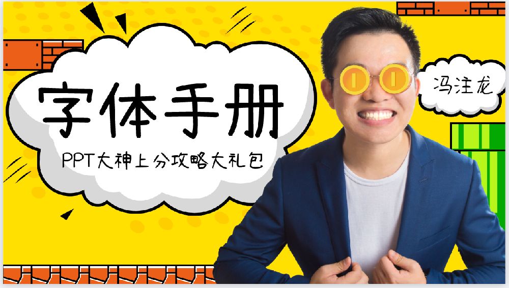 [免費]PPT教程之字體搭配手冊