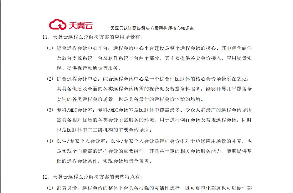 [免費]天翼云認證解決方案架構師重點知識點串講2022年最新版.pdf