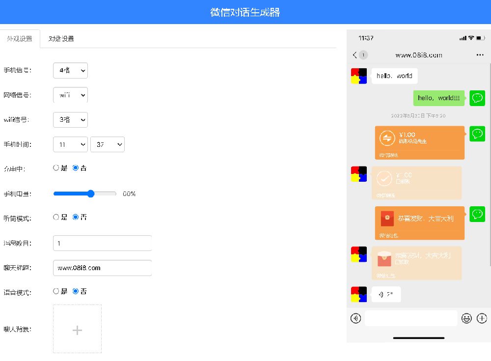 微信對(duì)話圖片生成工具源碼（html+js）
