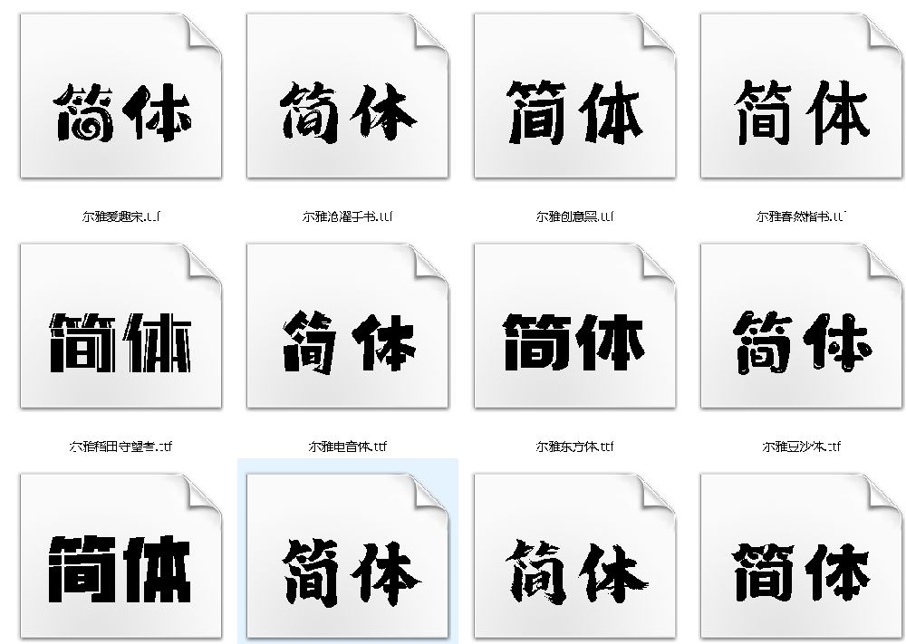 點擊放大 爾雅121個字體打包下載