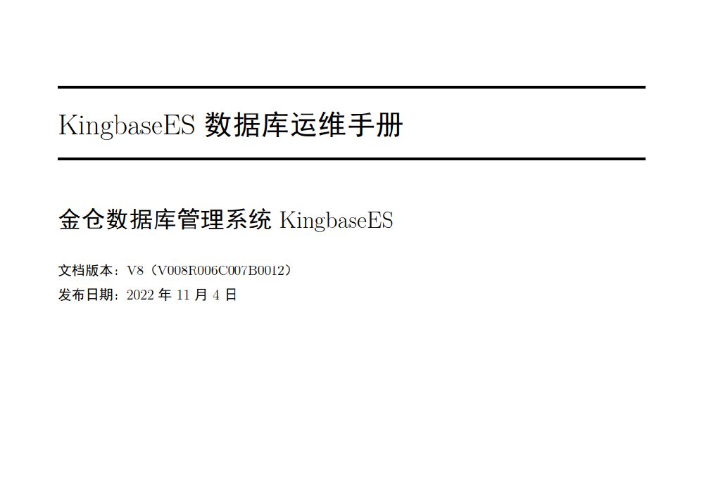 點擊放大 KingbaseES數據庫運維手冊