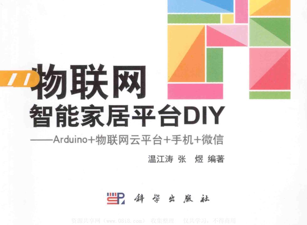物聯網智能家居平臺DIY：ARDUINO 物聯網云平臺 手機 微信.pdf