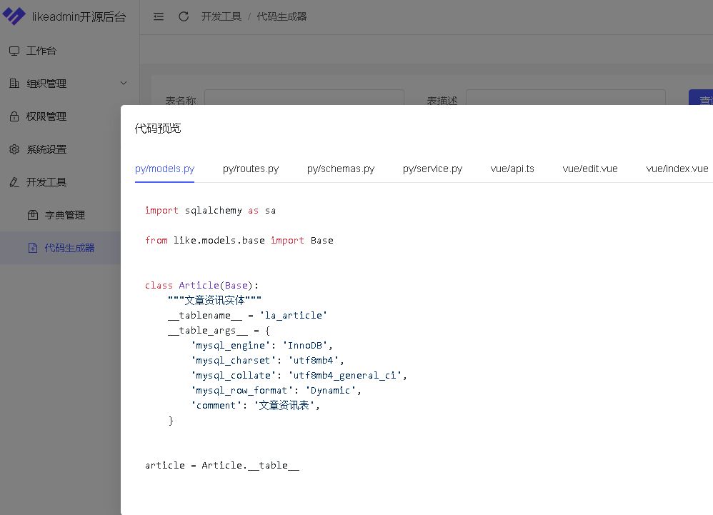 點擊放大 python快速開發框架(likeadmin)