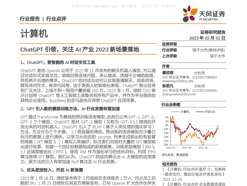[免費]與chatGPT有關的12份行業PDF報告