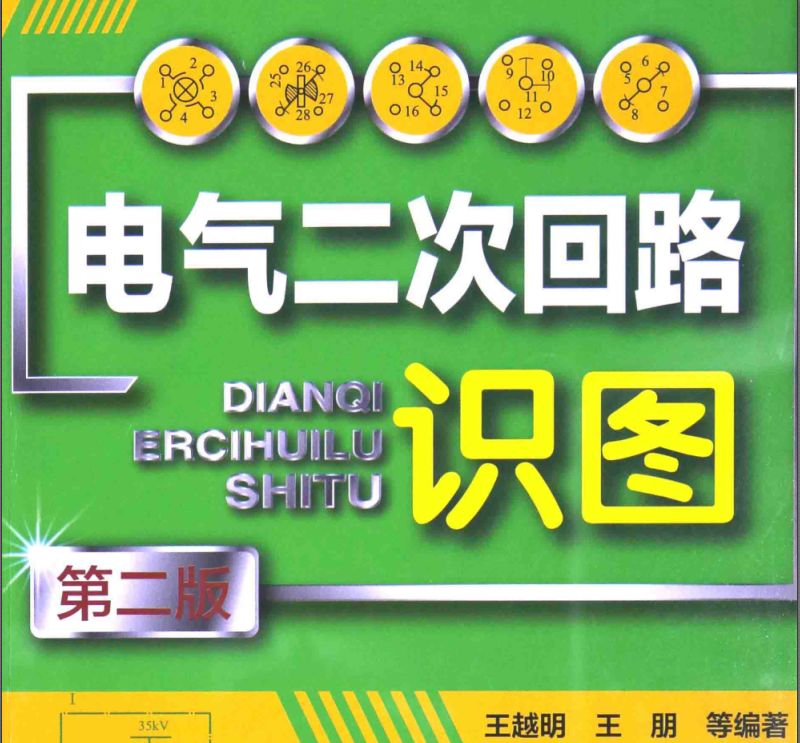 點擊放大 電子書《電氣二次回路識圖》