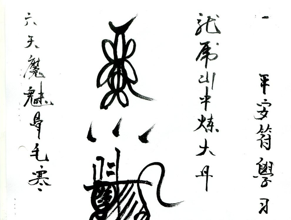 正一天師符箓入門教學書（手寫版pdf）