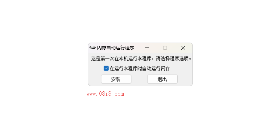 [免費]U盤自動運行設置工具