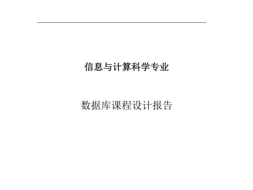 [免費]企業(yè)人事管理系統(tǒng)數(shù)據(jù)庫課程設(shè)計報告