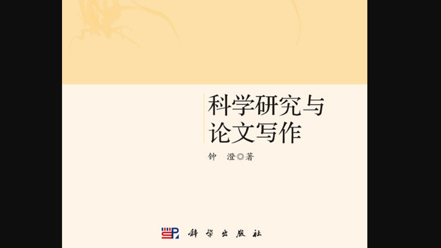電子書《科學研究與論文寫作》