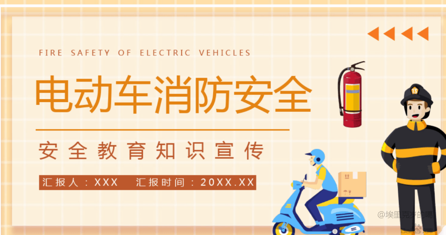 [免費(fèi)]電動車消防安全技術(shù)規(guī)范電瓶車安全管理培訓(xùn)PPT