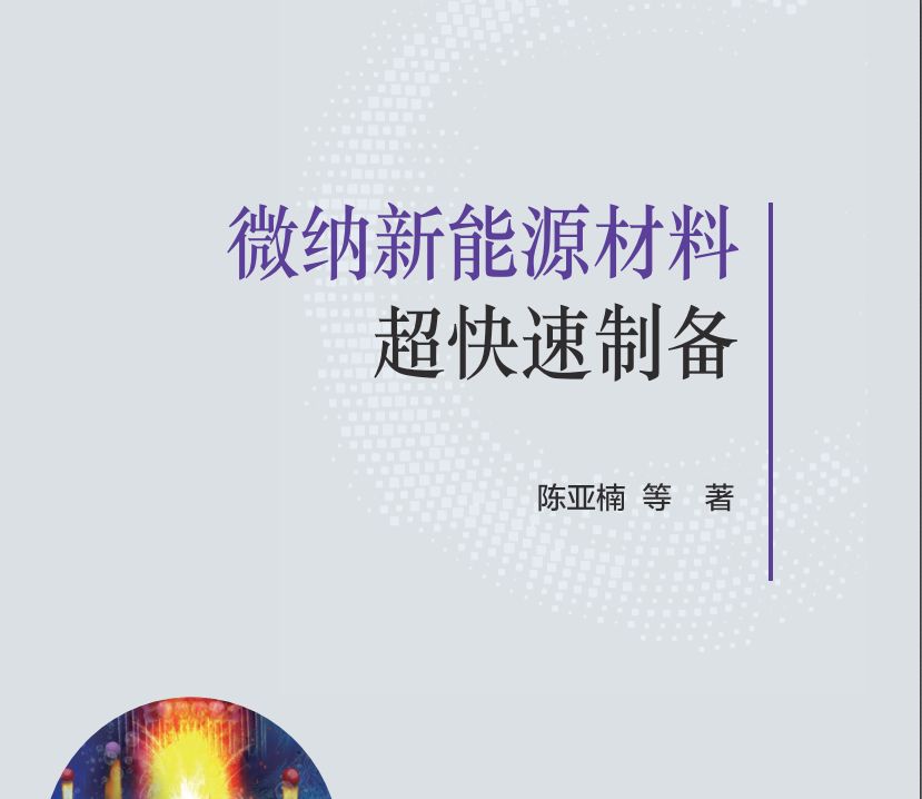 電子書《微納新能源材料超快速制備》