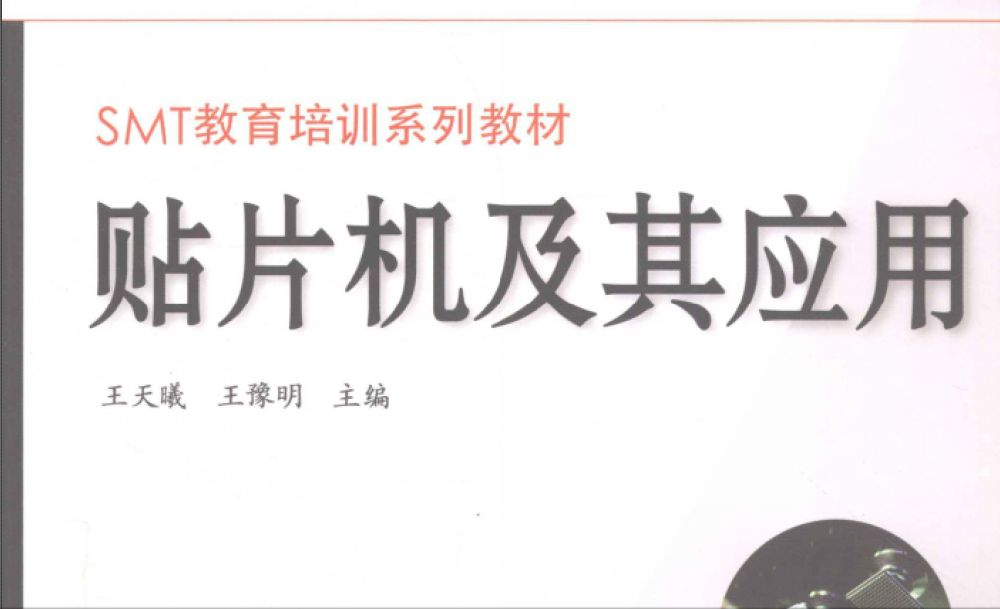 點擊放大 電子書《貼片機及其應用》