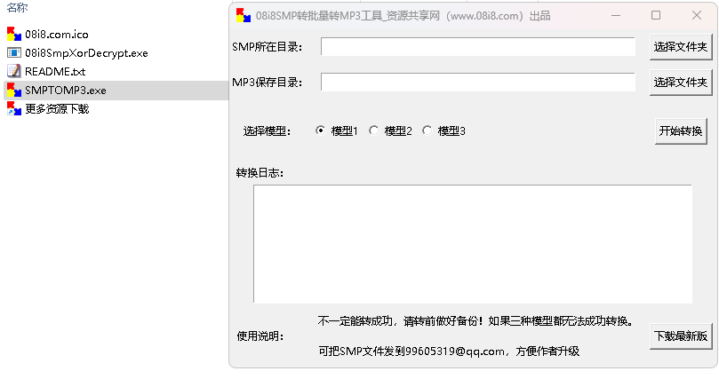 點擊放大 08i8SMP轉批量轉MP3工具,SMP批量解密工具綠色便攜版