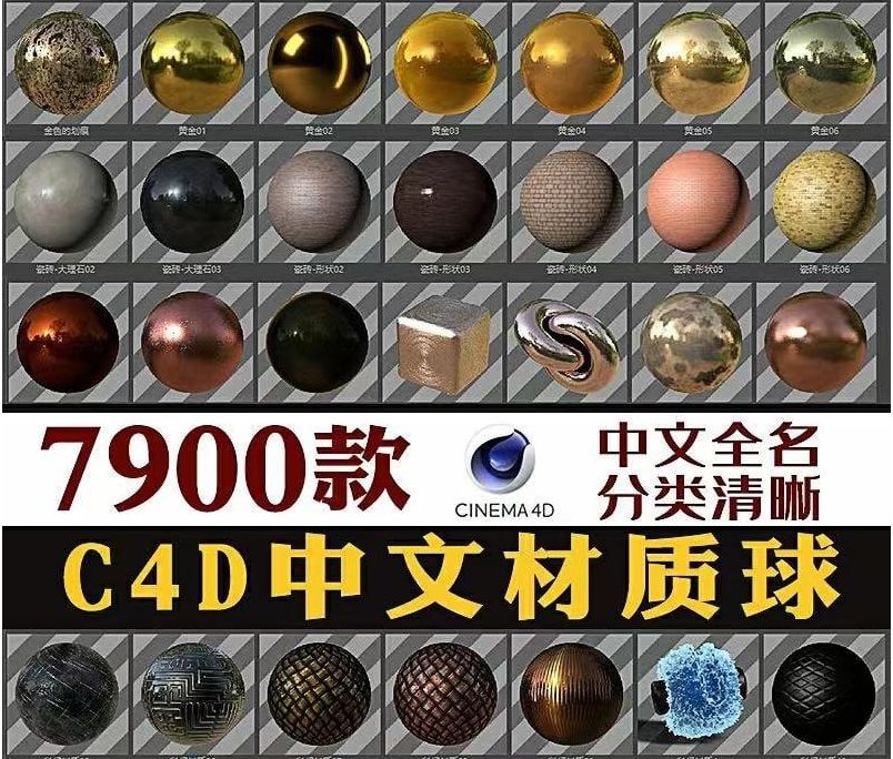 7900款C4D材質球(中文)nomad素材 自帶渲染玻璃金屬水木土紙紋理貼圖燈光預設H332