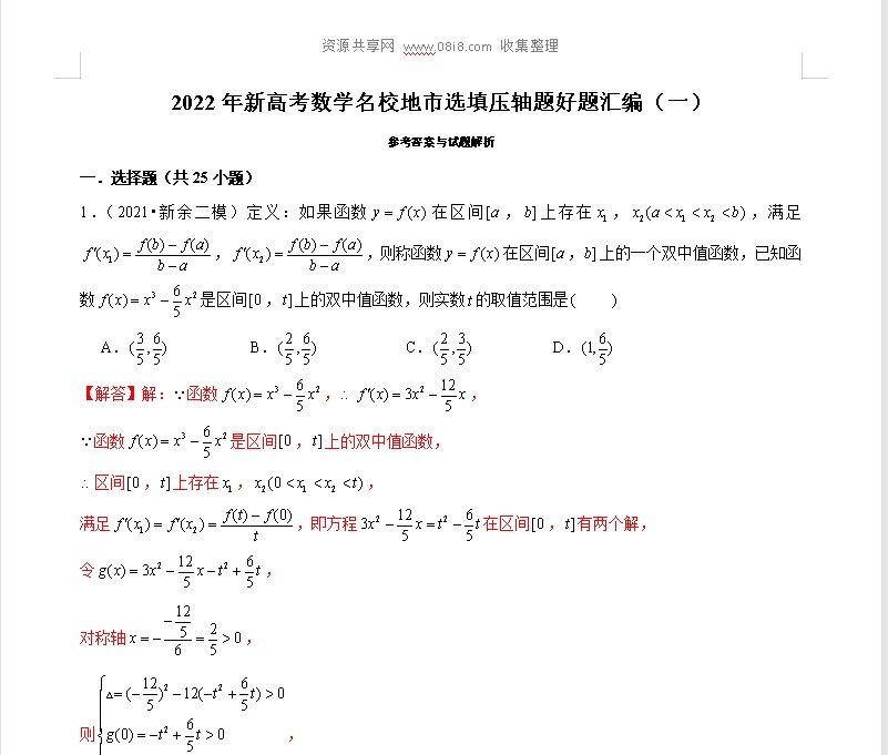 點擊放大 2022年新高考地區數學名校地市選填壓軸題好題匯編(24套,有解析)