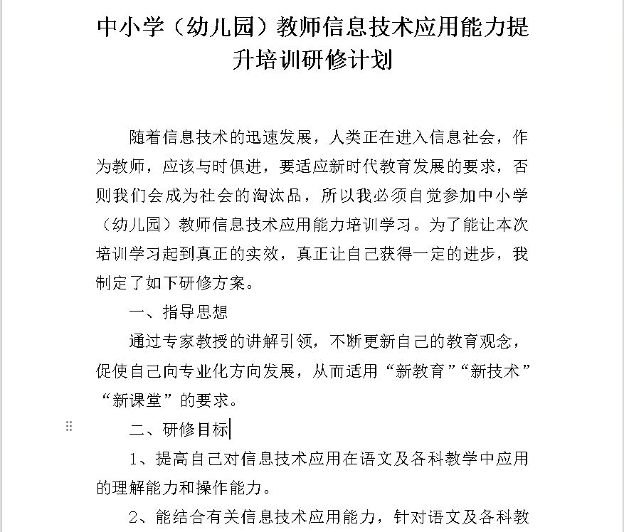 [免費(fèi)]教師信息技術(shù)應(yīng)用能力提升培訓(xùn)研修計(jì)劃（中小學(xué)、幼兒園）