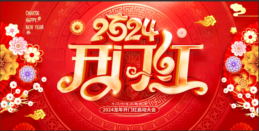 2024龍年開門紅宣傳展板紅色喜慶PSD源文件（2個）