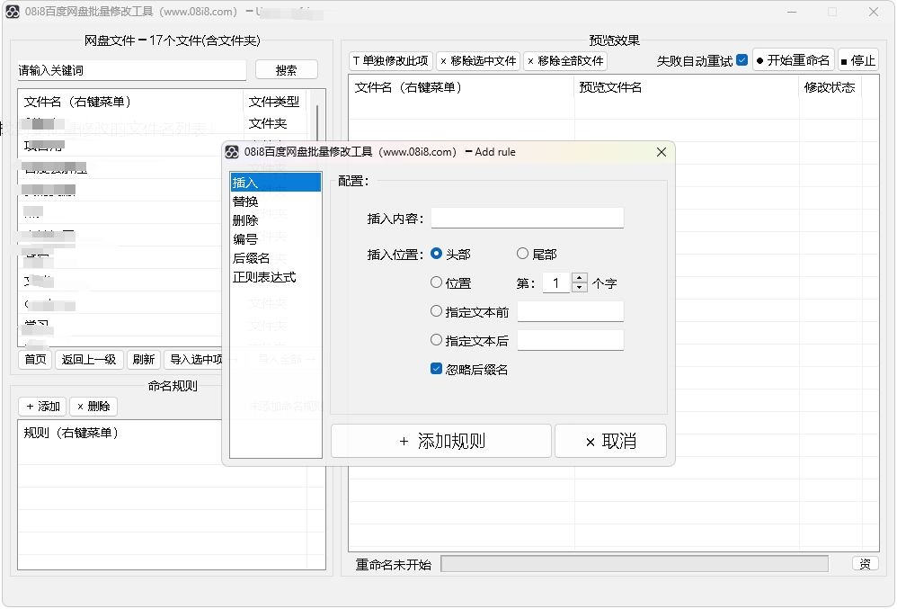 [免費]08i8百度網盤批量修改工具（批量重命名百度網盤文件名）版本號[1.4]