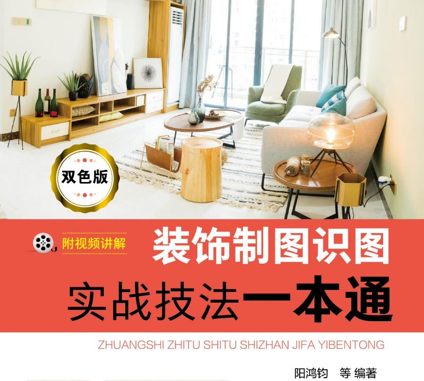 裝飾制圖識圖實戰(zhàn)技法一本通 雙色版.pdf