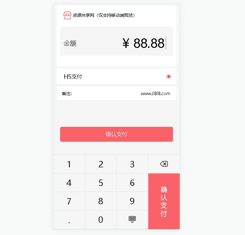 [免費(fèi)]H5付款頁(yè)源碼（html+css，仿微信、支付寶付款頁(yè)）