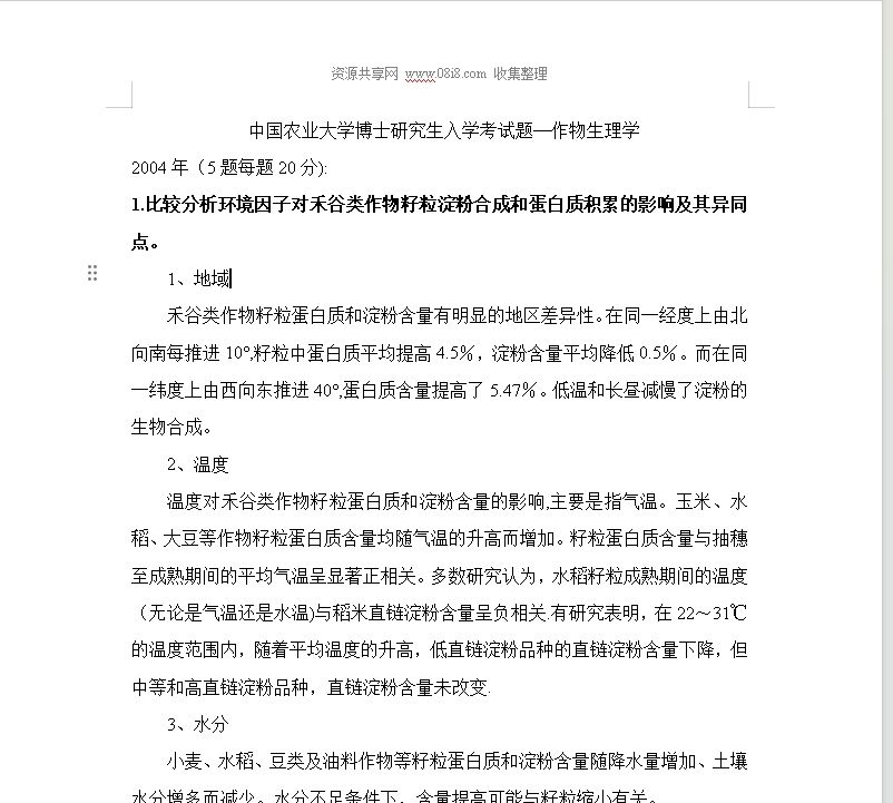 點擊放大 中國農(nóng)業(yè)大學博士研究生入學考試題—作物生理學