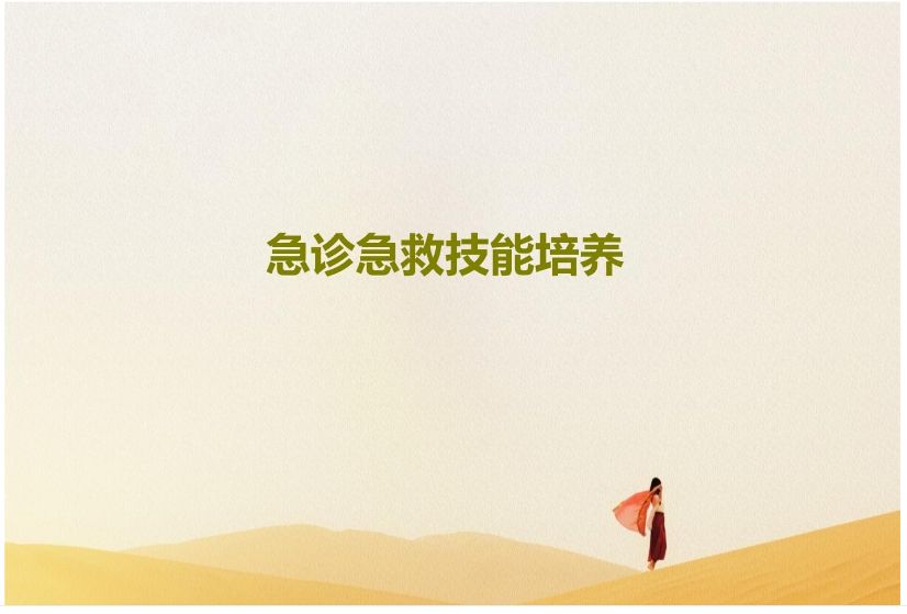 [免費]急診急救技能培養PPT課件