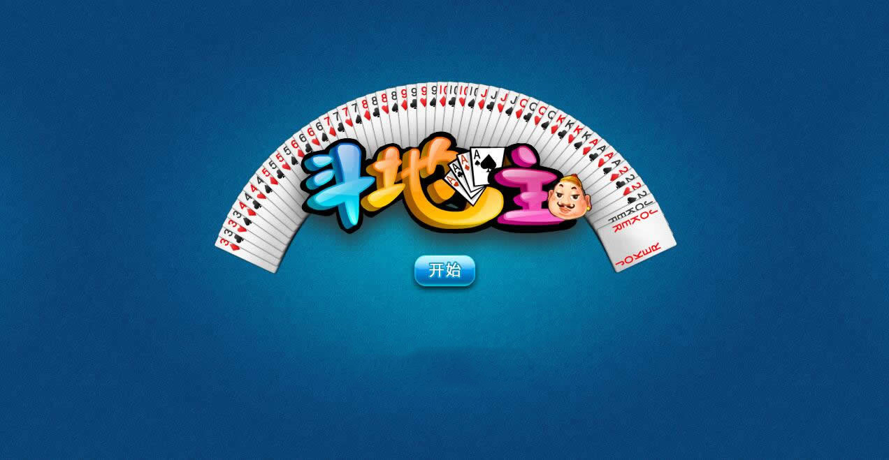 HTML5歡樂斗地主游戲源碼下載