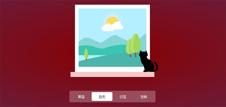 jQuery+CSS3一天時段動畫場景切換特效