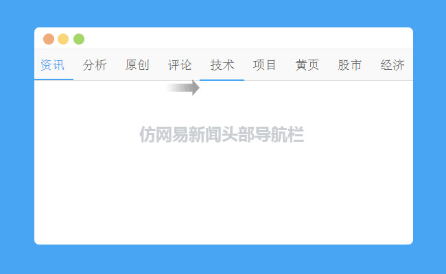jQuery仿網易新聞頭部下劃線跟隨導航欄代碼