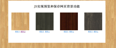 JS實現預覽和保存網頁背景功能