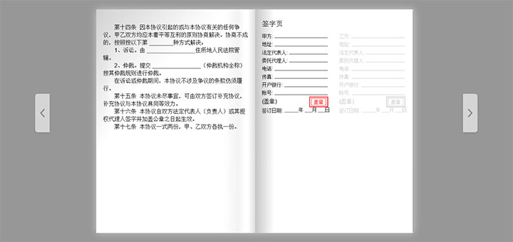 HTML5模擬電子合同書翻頁及蓋章特效