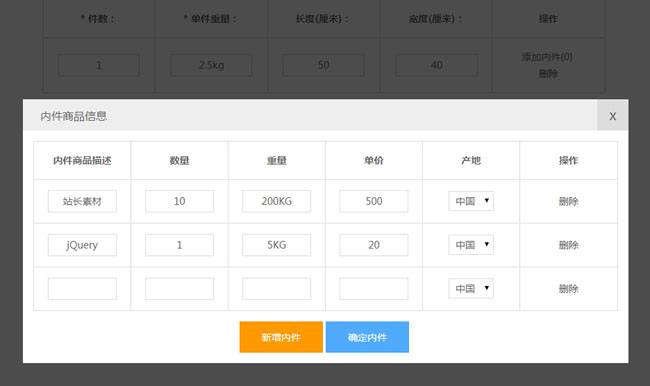 點(diǎn)擊放大 jQuery添加錄入商品信息表單代碼