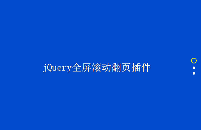 簡單的jQuery全屏滾動翻頁switchPage.js插件