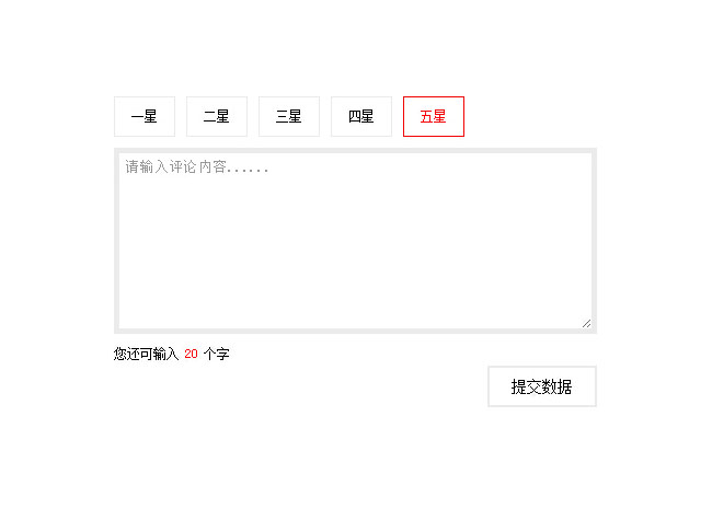 簡潔的jQuery星級評論表單代碼
