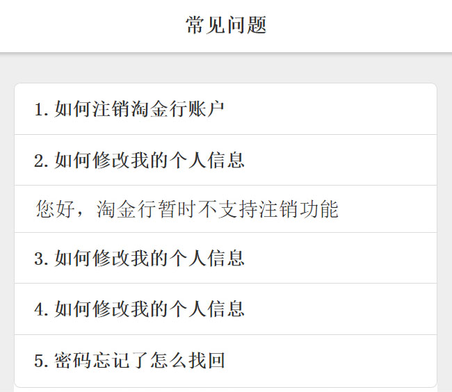 jQuery手機端常見問題列表展開收縮代碼