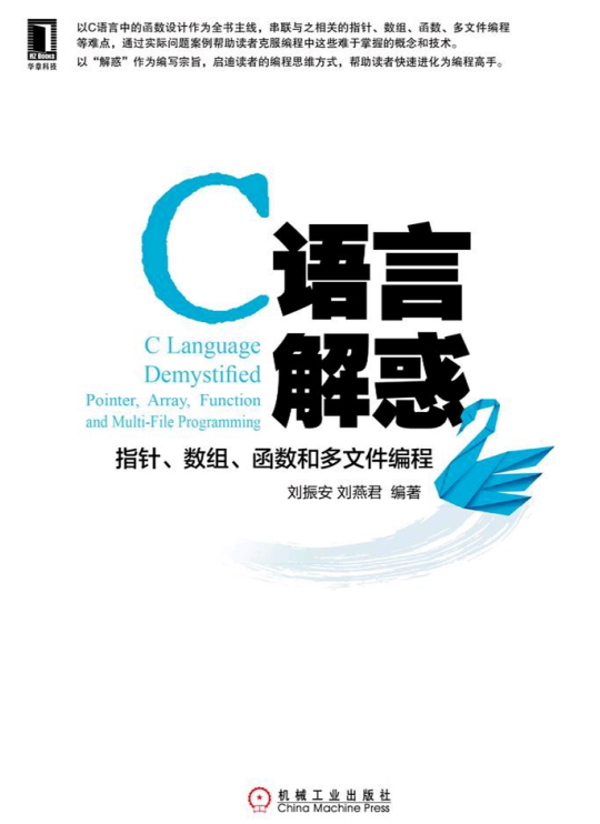 點擊放大 C語言解惑 指針 數(shù)組 函數(shù)和多文件編程 完整版pdf