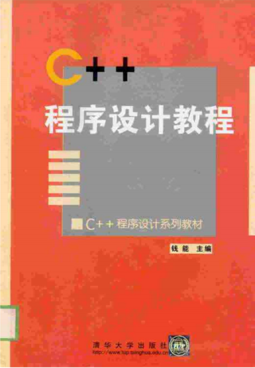 點擊放大 c++ 程序設(shè)計教程 錢能第一版 PDF