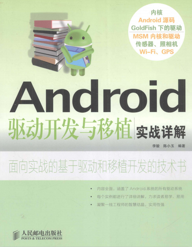 Android驅動開發與移植實戰詳解 中文PDF