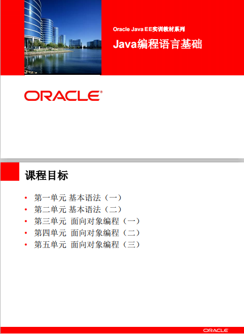 Oracle Java EE 實訓教材系列 Java語言編程基礎 中文