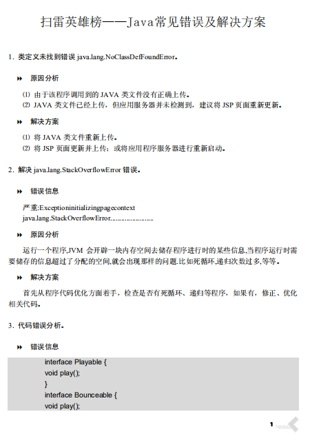 Java常見錯誤及解決方案 （王牌8 掃雷英雄榜） 中文PDF
