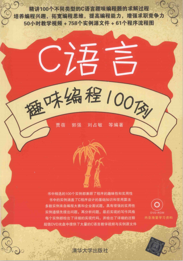點(diǎn)擊放大 C語(yǔ)言趣味編程100例(胡奇) PDF