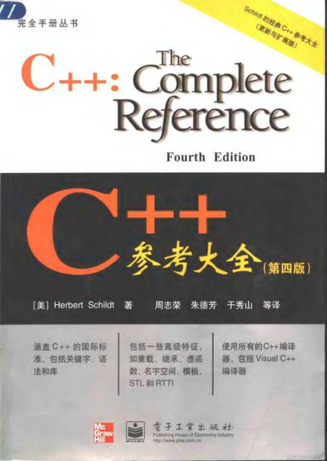 C++參考大全（第四版）